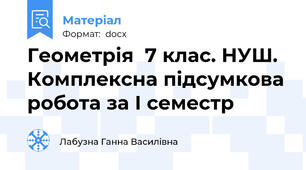 Геометрія  7 клас. НУШ. Комплексна підсумкова робота за І семестр