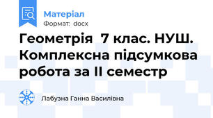 Геометрія  7 клас. НУШ. Комплексна підсумкова робота за ІІ семестр