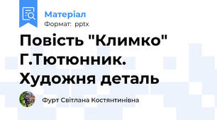 Повість "Климко" Г.Тютюнник. Художня деталь