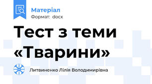 Тест з теми «Тварини»