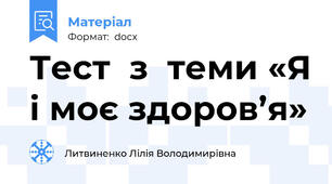 Тест  з  теми «Я і моє здоров’я»