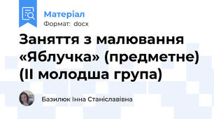 Заняття з малювання «Яблучка» (предметне) (ІІ молодша група)
