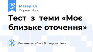 Тест  з  теми «Моє близьке оточення»