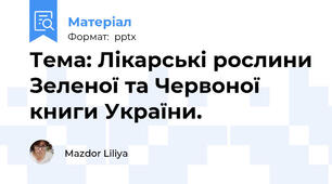 Тема: Лікарські рослини Зеленої та Червоної книги України.