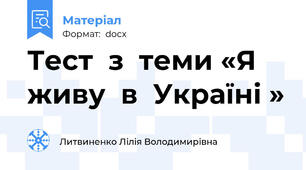 Тест  з  теми «Я живу  в  Україні »