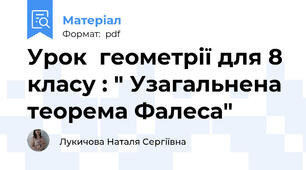 Урок  геометрії для 8 класу : " Узагальнена теорема Фалеса"