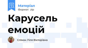 Карусель емоцій