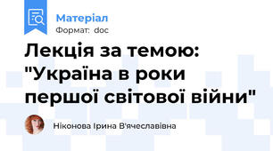 Лекція за темою: "Україна в роки першої світової війни"