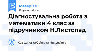 Діагностувальна робота з математики 4 клас за підручником Н.Листопад