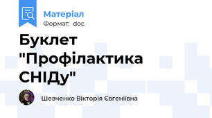 Буклет "Профілактика СНІДу"