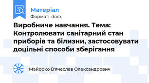 Виробниче навчання. Тема: Контролювати санітарний стан приборів та білизни, застосовувати доцільні способи зберігання