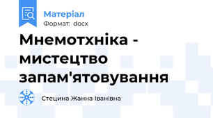 Мнемотхніка - мистецтво запам'ятовування