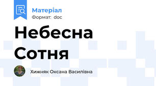 Небесна Сотня
