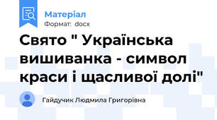Свято " Українська вишиванка - символ краси і щасливої долі"