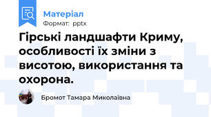 Гірські ландшафти Криму, особливості їх зміни з висотою, використання та охорона.