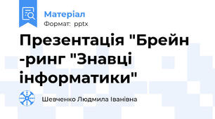 Презентація "Брейн -ринг "Знавці інформатики"