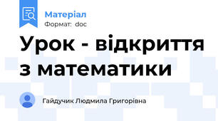 Урок - відкриття з математики