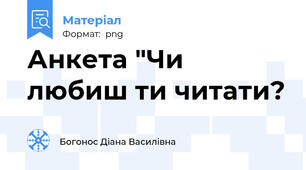 Анкета "Чи любиш ти читати?