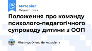 Положення про команду психолого-педагогічного супроводу дитини з ООП