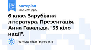 6 клас. Зарубіжна література. Презентація. Анна Гавальда. "35 кіло надії".