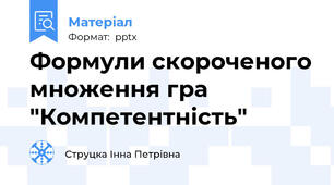 Формули скороченого множення гра "Компетентність"