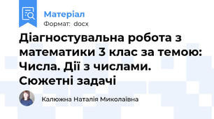 Діагностувальна робота з математики 3 клас за темою: Числа. Дії з числами. Сюжетні задачі