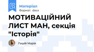 МОТИВАЦІЙНИЙ ЛИСТ МАН, секція "Історія"