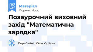 Позаурочний виховний захід "Математична зарядка"