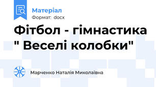 Фітбол - гімнастика " Веселі колобки"