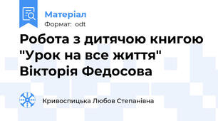 Робота з дитячою книгою "Урок на все життя" Вікторія Федосова