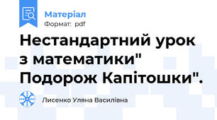 Нестандартний урок з математики" Подорож Капітошки".