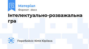 Інтелектуально-розважальна гра