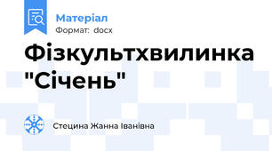 Фізкультхвилинка "Січень"