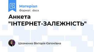 Анкета "ІНТЕРНЕТ-ЗАЛЕЖНІСТЬ"