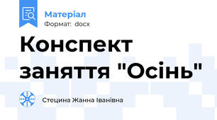 Конспект заняття "Осінь"