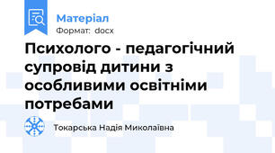 Психолого - педагогічний супровід дитини з особливими освітніми потребами