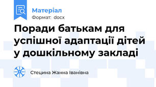Поради батькам для успішної адаптації дітей у дошкільному закладі