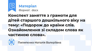 Конспект заняття з грамоти для дітей старшого дошкільного віку на тему: «Подорож до країни слів. Ознайомлення зі складом слова як частиною слова».