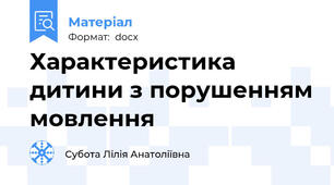 Характеристика дитини з порушенням мовлення