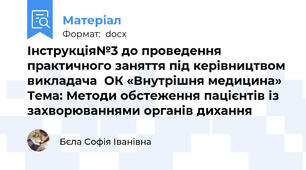 Інструкція№3 до проведення практичного заняття під керівництвом викладача  ОК «Внутрішня медицина»  Тема: Методи обстеження пацієнтів із захворюваннями органів дихання