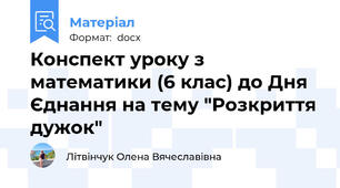 Конспект уроку з математики (6 клас) до Дня Єднання на тему "Розкриття дужок"