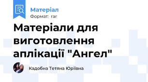 Матеріали для виготовлення аплікації "Ангел"