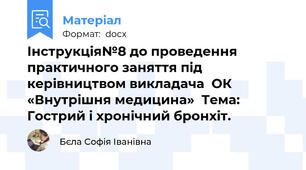 Інструкція№8 до проведення практичного заняття під керівництвом викладача  ОК «Внутрішня медицина»  Тема: Гострий і хронічний бронхіт.