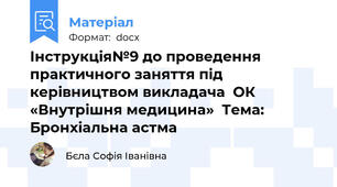 Інструкція№9 до проведення практичного заняття під керівництвом викладача  ОК «Внутрішня медицина»  Тема: Бронхіальна астма
