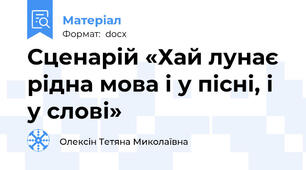 Сценарій «Хай лунає рідна мова і у пісні, і у слові»