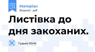 Листівка до дня закоханих.