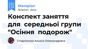 Конспект заняття  для  середньої групи "Осіння  подорож"