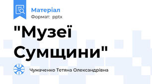 "Музеї Сумщини"