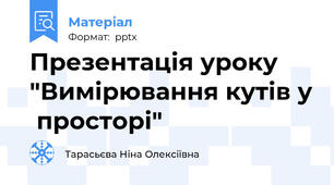 Презентація уроку "Вимірювання кутів у  просторі"