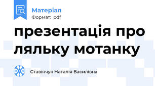 презентація про ляльку мотанку